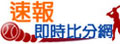速報即時比分網